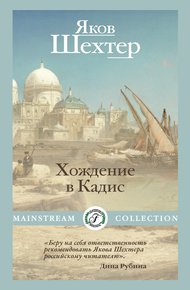 Обложка книги Хождение в Кадис