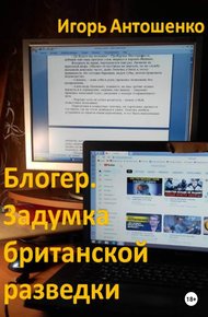Обложка книги Блогер. Задумка британской разведки