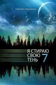 Обложка книги Я стираю свою тень 7