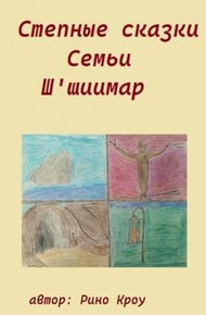 Обложка книги Степные сказки Семьи Ш'иимар