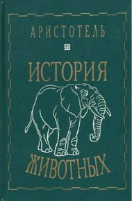 История животных
