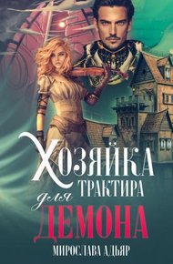 Обложка книги Хозяйка трактира для Демона (СИ)