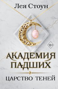 Обложка книги Царство теней