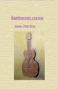 Обложка книги Бардовские сказки
