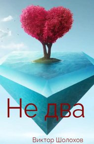 Обложка книги Не два