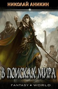 Обложка книги В  поисках мира