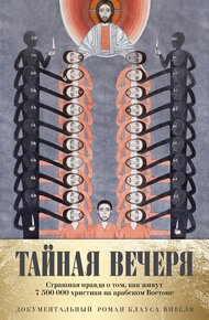 Обложка книги Тайная вечеря. Путешествие среди выживших христиан в арабском мире