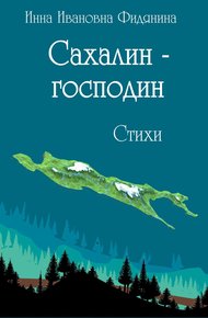 Обложка книги Сахалин-господин
