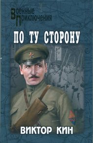Обложка книги По ту сторону
