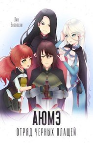 Обложка книги АЮМЭ. Отряд черных плащей. Том 1