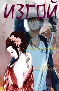 Обложка книги Изгой. Том 1 и Том 2