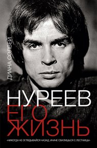 Обложка книги Нуреев: его жизнь