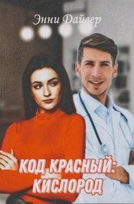 Обложка книги Код красный: кислород (СИ)