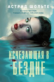 Обложка книги Исчезающая в бездне