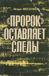 Обложка книги «Пророк» оставляет следы