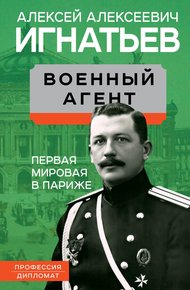 Обложка книги Военный агент. Первая мировая в Париже