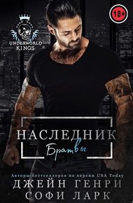 Обложка книги Наследник братвы