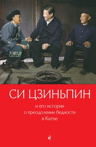 Обложка книги Си Цзиньпин и его истории о преодолении бедности в Китае
