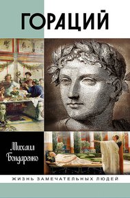 Обложка книги Гораций