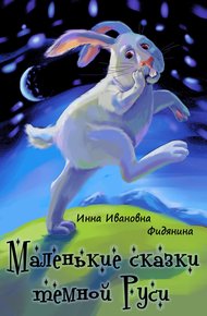 Обложка книги Маленькие сказки темной Руси
