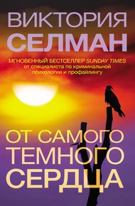 Обложка книги От самого темного сердца