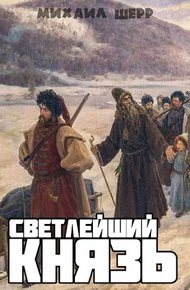 Обложка книги Светлейший князь