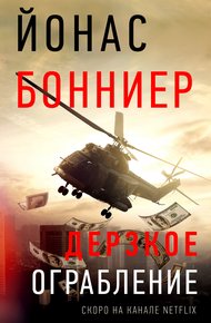 Обложка книги Дерзкое ограбление