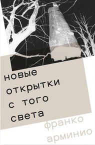 Обложка книги Новые открытки с того света
