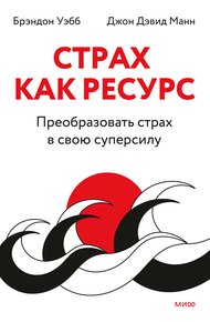 Обложка книги Страх как ресурс. Преобразовать страх в свою суперсилу