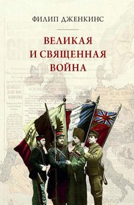 Обложка книги Великая и священная война, или как Первая мировая война изменила все религии
