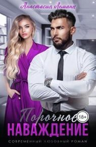 Обложка книги Порочное Наваждение