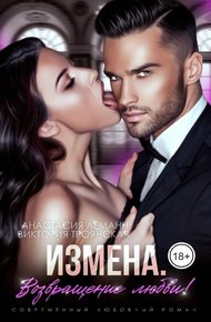 Обложка книги Возвращение любви!