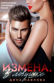 Обложка книги Измена. В ловушке