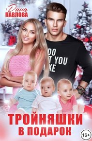 Обложка книги Тройняшки в подарок