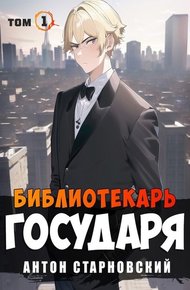 Обложка книги Библиотекарь государя