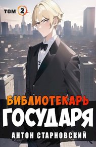 Обложка книги Библиотекарь государя. Академия