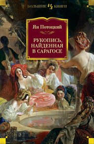 Обложка книги Рукопись, найденная в Сарагосе