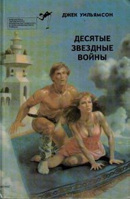 Обложка книги Десятые звездные войны