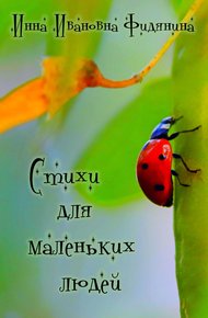 Обложка книги Стихи для маленьких людей