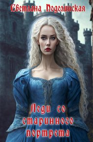 Обложка книги Леди со старинного портрета