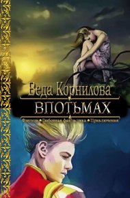 Обложка книги Впотьмах