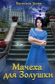 Обложка книги Мачеха для Золушки