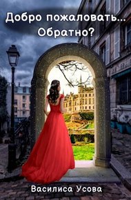 Обложка книги Добро пожаловать... Обратно?