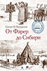 Обложка книги От Фарер до Сибири