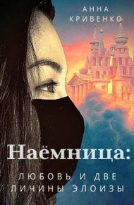 Обложка книги Наёмница: любовь и две личины Элоизы