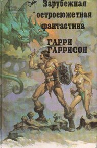 Обложка книги Стальная Крыса