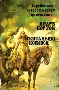 Обложка книги Скитальцы космоса