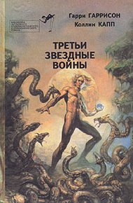 Обложка книги Третьи звездные войны