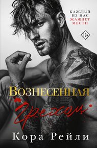 Обложка книги Вознесенная грехом