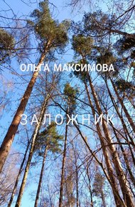 Обложка книги Заложник